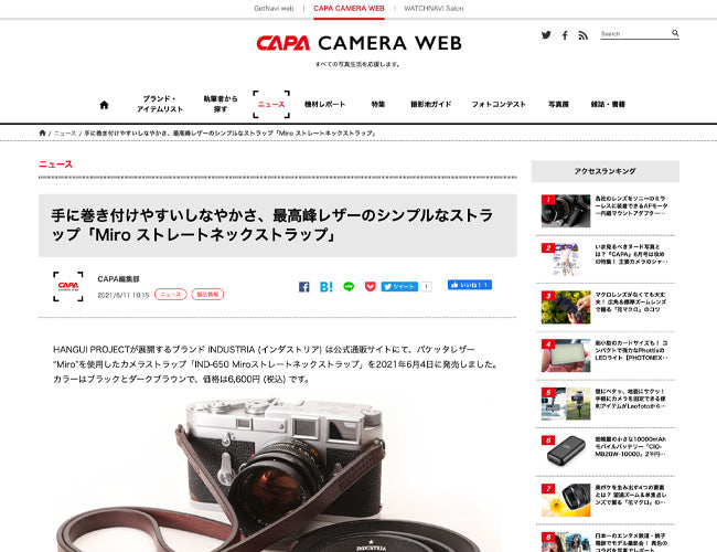 6/11(金)掲載 「Miro ストレートネックストラップ」がCAPA CAMERA WEBに掲載されました。