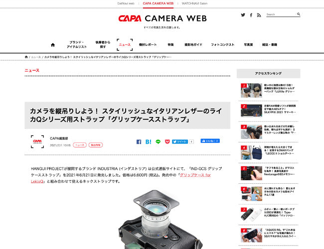 7/1(木)掲載 「グリップケースストラップ」がCAPA CAMERA WEBに掲載されました。