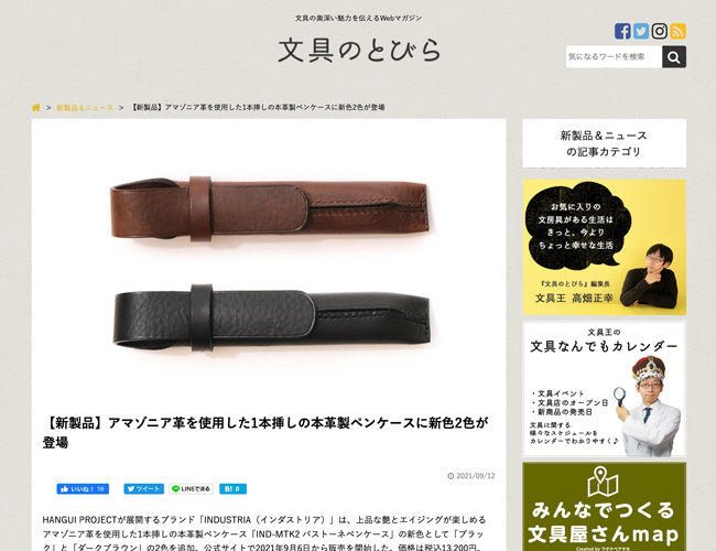 9/12(日)掲載 「IND-MTK2 バストーネペンケース(※アマゾニア革製)」が文具のとびらに掲載されました。