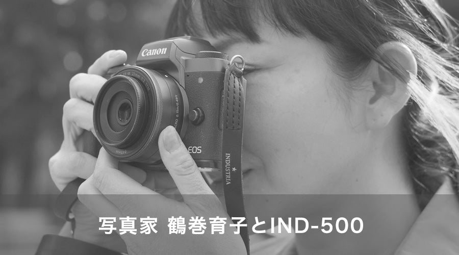 写真家 鶴巻育子とIND-500