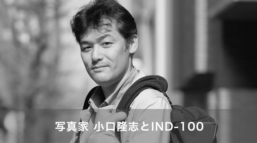 写真家 小口隆志とIND-100